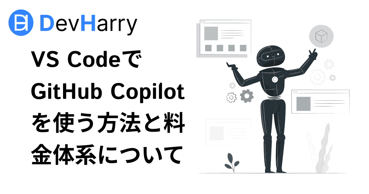 VS CodeでGitHub Copilotを使う方法: 特徴と使い方について解説