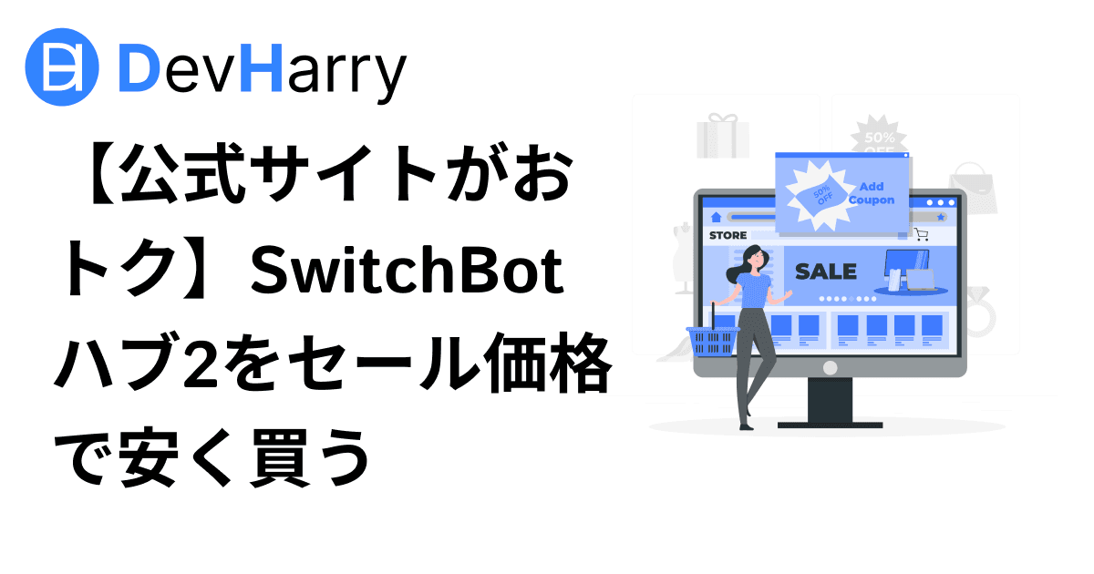 【公式サイトがおトク】SwitchBotハブ2をセール価格で安く買う