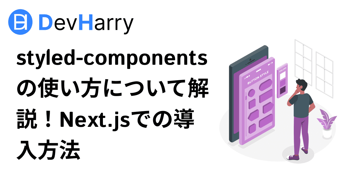 styled-componentsの使い方について解説！Next.jsでの導入方法