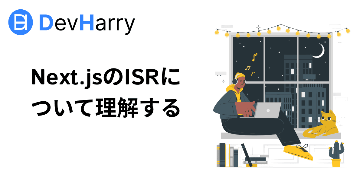 Next.jsのISRについて理解する