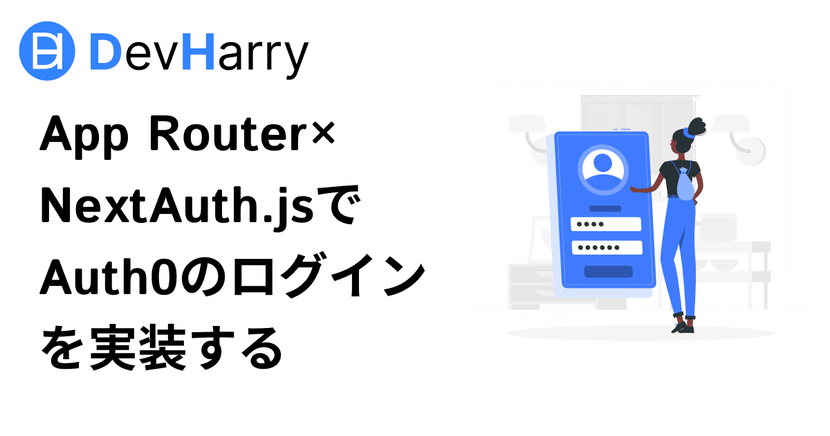 App Router×NextAuth.jsでAuth0のログインを実装する