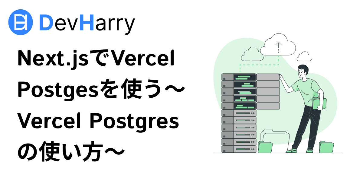 Next.jsでVercel Postgesを使う〜Vercel Postgresの使い方〜