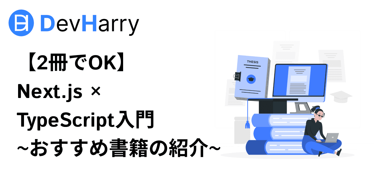 【2冊でOK】Next.js × TypeScript入門~おすすめ書籍の紹介~