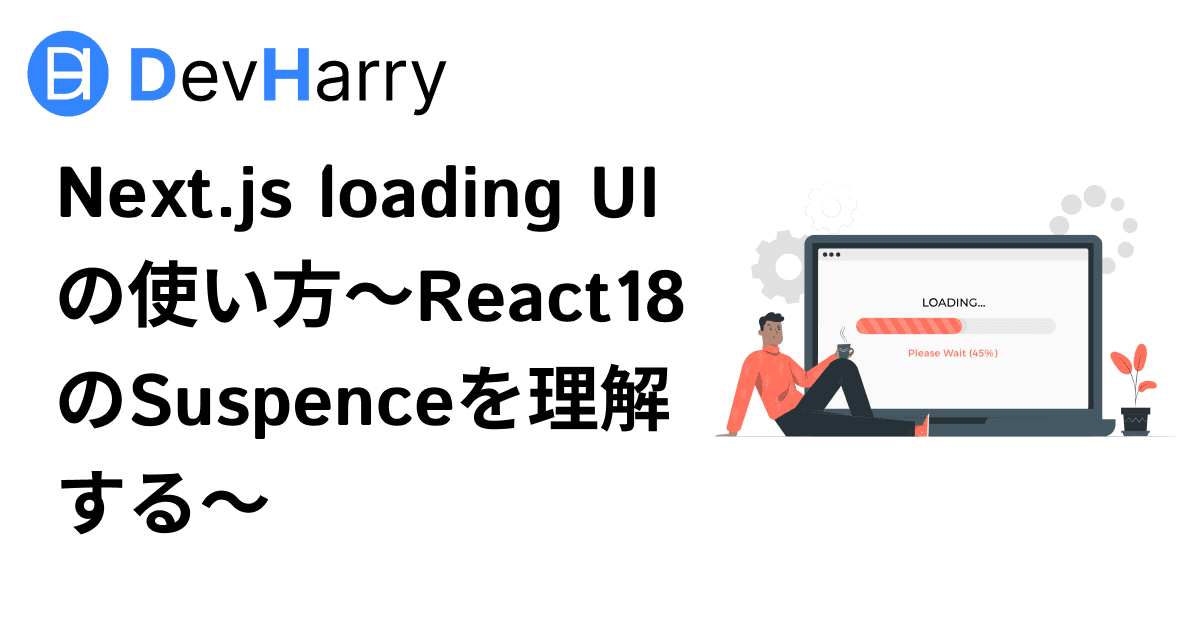 Next.js loading UIの使い方〜React18のSuspenceを理解する〜
